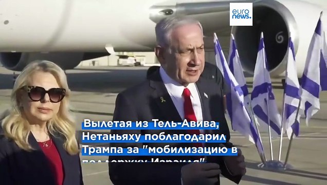 Нетаньяху прибыл в Вашингон на переговоры с президентом США, чтобы обсудить прекращение огня в Газе