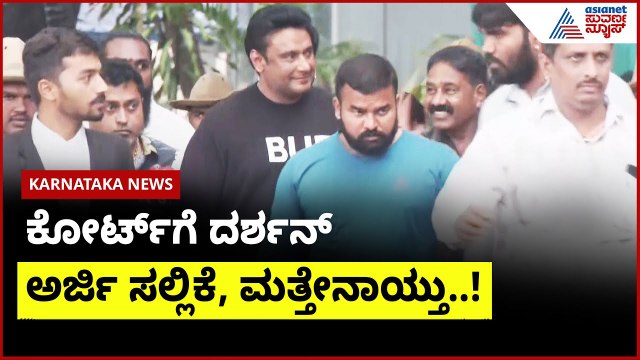 ಕೋರ್ಟ್ ಗೆ ಆರೋಪಿ ದರ್ಶನ್ ಅರ್ಜಿ ಸಲ್ಲಿಕೆ । Darshan in Renukaswamy Death Case | Suvarna News