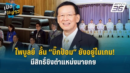 Highlight | ไพบูลย์  ลั้น “บิ๊กป้อม” ยังอยู่ในเกม! มีสิทธิ์ชิงตำแหน่งนายกฯ | เปิดโต๊ะข่าว