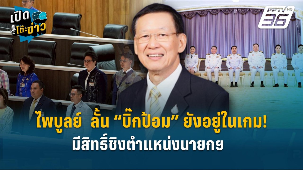 Highlight | ไพบูลย์  ลั้น “บิ๊กป้อม” ยังอยู่ในเ...