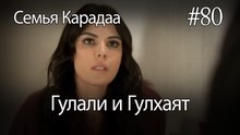 Гулали & Гулхаят #80 - Семья Карадаа