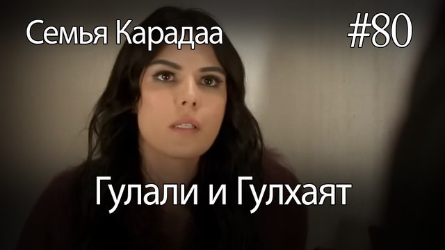 Гулали & Гулхаят #80 - Семья Карадаа