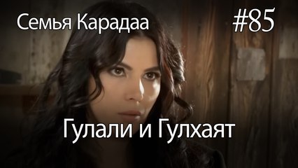 Гулали & Гулхаят #85 - Семья Карадаа