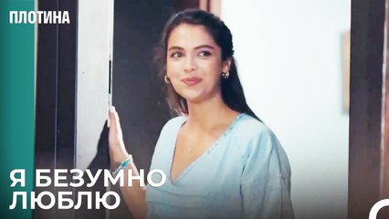 Взгляд Нехир Наполненный Любовью - Плотина