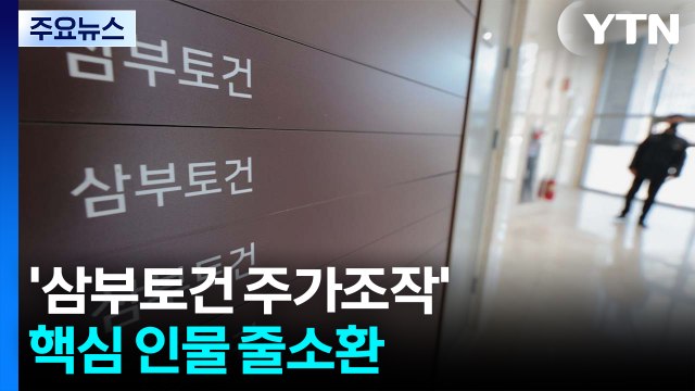 김건희 특검, '삼부토건 주가조작' 핵심 인물 줄소환 / YTN