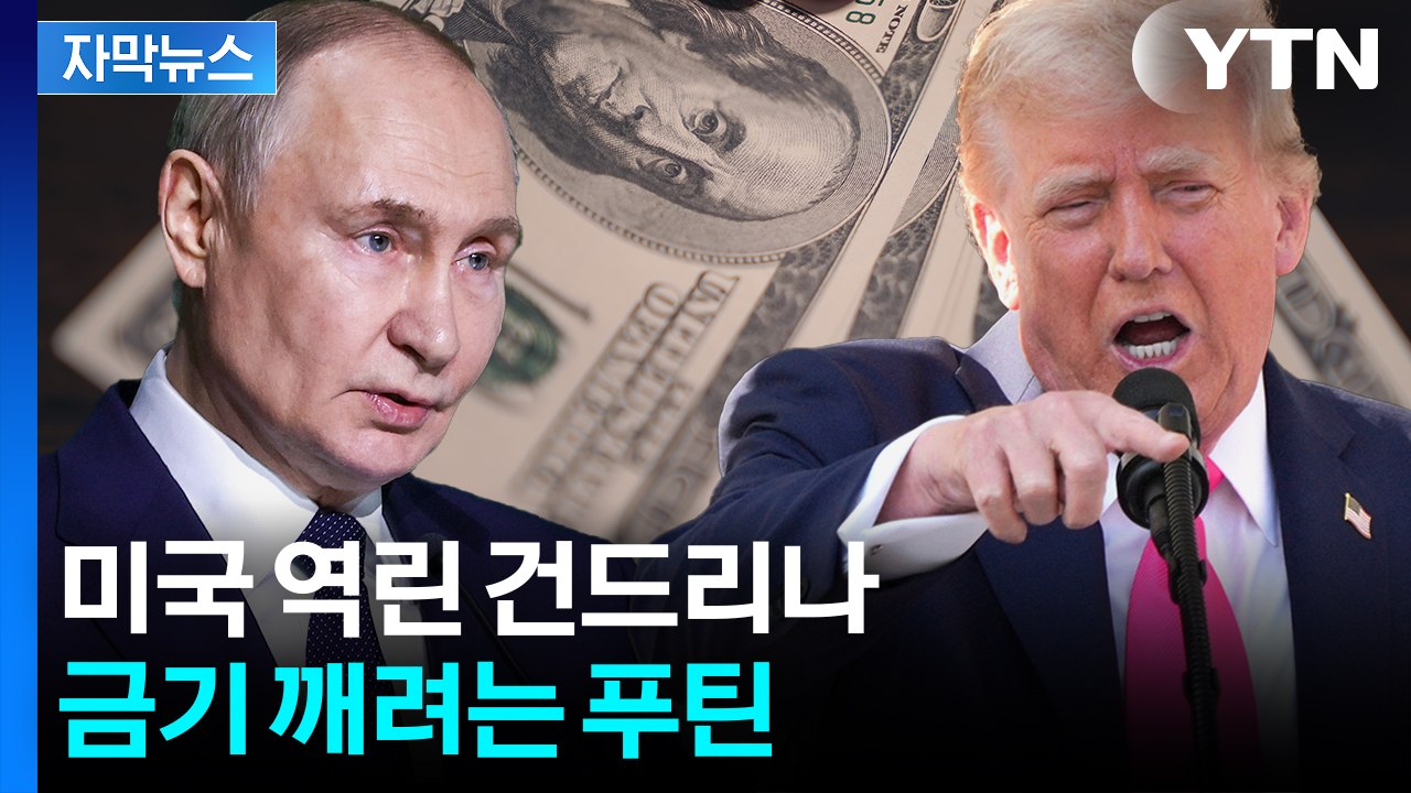 [자막뉴스] 푸틴 입에서 '탈 달러'...미국 향해 '뼈 있는 경고' / YTN