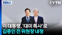 이 대통령, '대미 특사'로 김종인 전 위원장 내정 / YTN