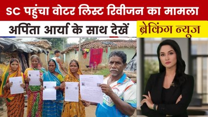 बिहार चुनाव से पहले वोटर लिस्ट संशोधन पर सियासी उबाल, देखें 'ब्रेकिंग न्यूज'