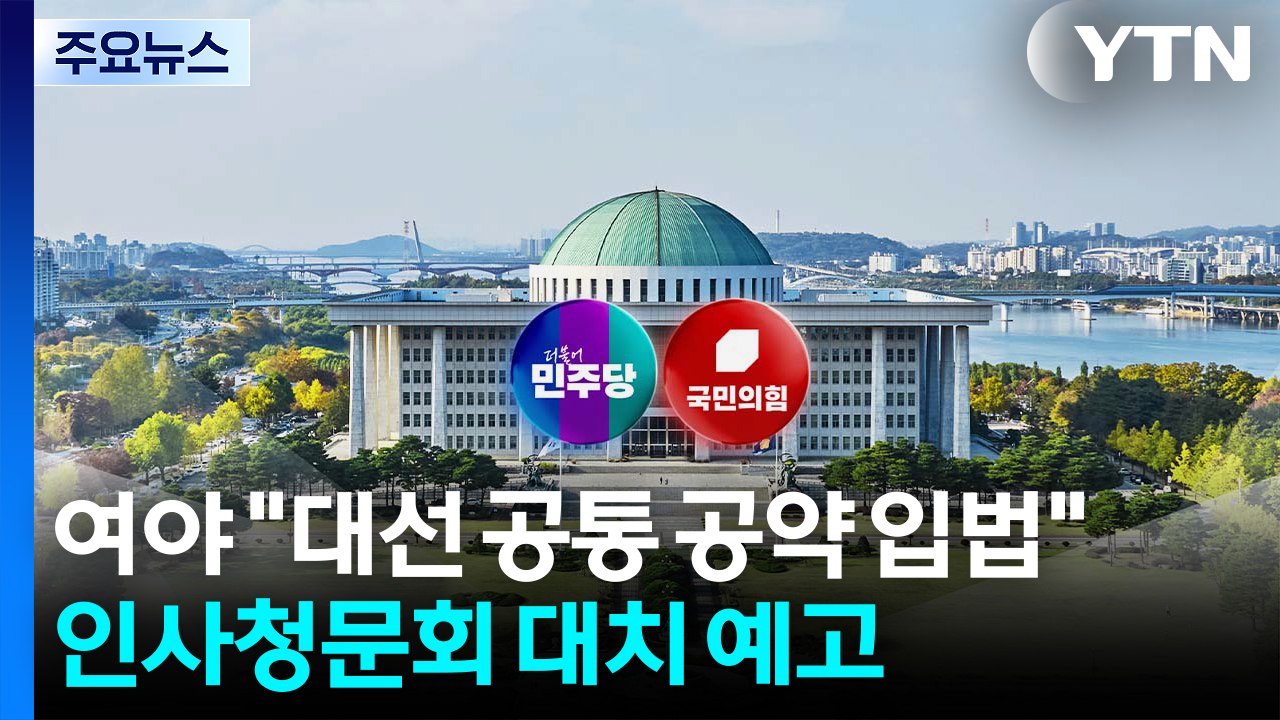 여야 "대선 공통공약 입법"...인사청문회 강대강 대치 예고 / YTN
