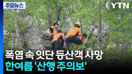 폭염 속 잇단 등산객 사망...한여름 '산행 주의보' / YTN