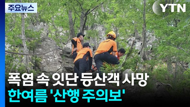 폭염 속 잇단 등산객 사망...한여름 '산행 주의보' / YTN