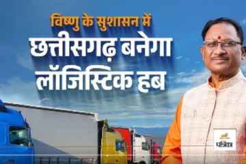 छत्तीसगढ़ बनेगा लॉजिस्टिक हब, CM साय ने दी 2025 नीति को मंजूरी और कहा... VIDEO