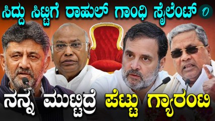 Siddaramaiah | D K Shivakumar | ಸಿದ್ದು ಸಿಟ್ಟಿಗೆ ಡಿ.ಕೆ ಡಿಚ್ಚಿ