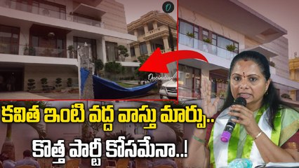 MLC Kavitha: ఎమ్మెల్సీ కవిత ఇంట్లో వాస్తు మార్పులు! | Oneindia Telugu
