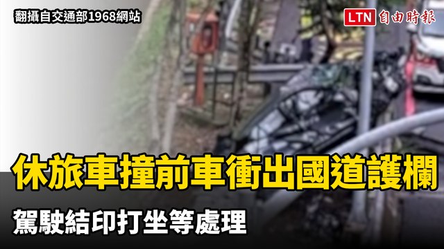 淡定！休旅車追撞前車衝出國道護欄倒掛 駕駛結印打坐等處理（翻攝自交通部1968網站）