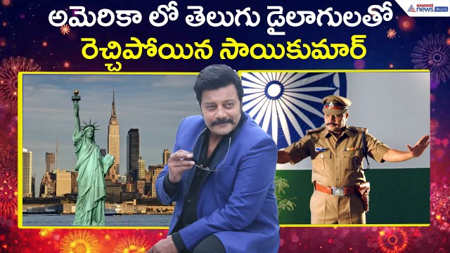 అమెరికా లో తెలుగు డైలాగులతో రెచ్చిపోయిన సాయికుమార్: Sai kumar | Tollywood | Asianet News Telugu