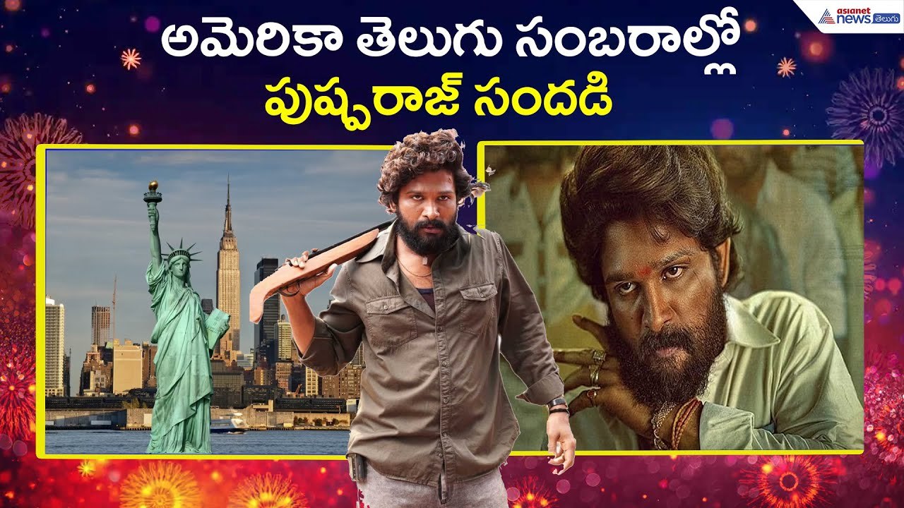 అమెరికా తెలుగు సంబరాల్లో పుష్పరాజ్ సందడి | Allu Arjun | NATS | Asianet News Telugu
