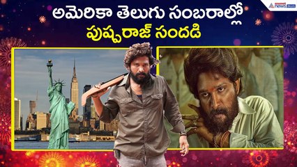 అమెరికా తెలుగు సంబరాల్లో పుష్పరాజ్ సందడి | Allu Arjun | NATS | Asianet News Telugu
