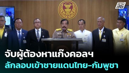 จับผู้ต้องหาแก๊งคอลฯ ลักลอบเข้าชายแดนไทย-กัมพูชา | จับข่าวคุย | 7 ก.ค. 68