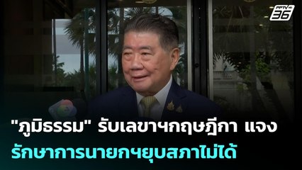 "ภูมิธรรม" รับเลขาฯกฤษฎีกา แจง รักษาการนายกฯยุบสภาไม่ได้ | จับข่าวคุย | 7 ก.ค. 68