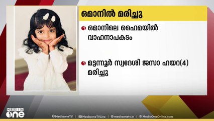 ഒമാനിലെ ഹൈമയിൽ വാഹനാപകടത്തിൽ മലയാളിയായ 4 വയസുകാരി മരിച്ചു