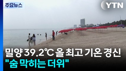 밀양 39.2℃ 올 최고 기온 경신..."숨 막히는 더위" / YTN