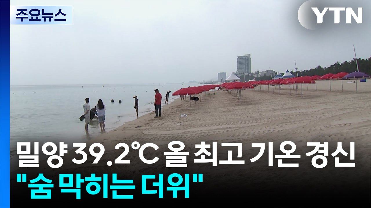 밀양 39.2℃ 올 최고 기온 경신..."숨 막히는 더위" / YTN