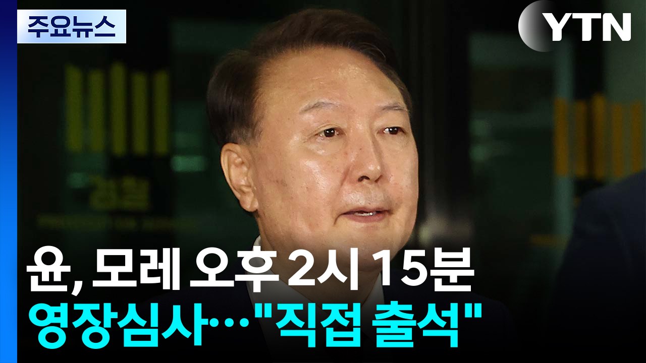 윤, 모레 오후 2시 15분 영장심사..."직접 출석할 것" / YTN