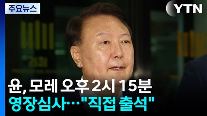 윤, 모레 오후 2시 15분 영장심사..."직접 출석할 것" / YTN