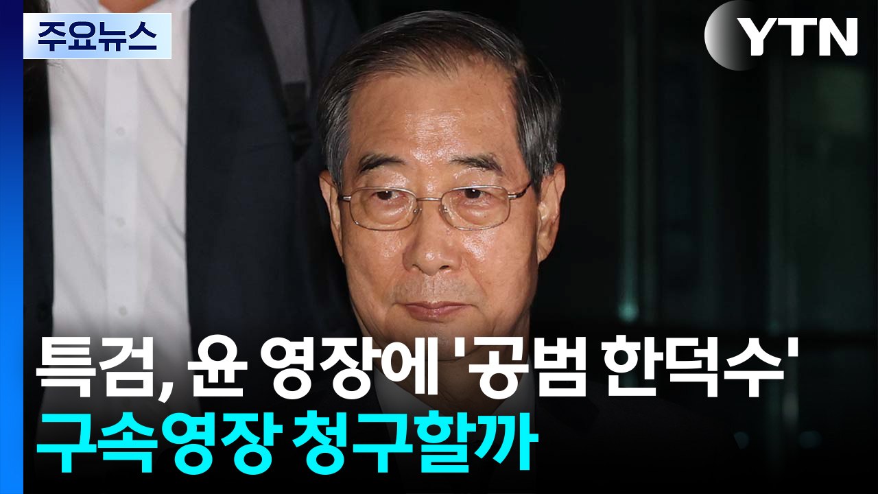 특검, 윤 영장에 '공범 한덕수'...구속영장 청구할까 / YTN
