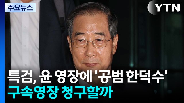 특검, 윤 영장에 '공범 한덕수'...구속영장 청구할까 / YTN