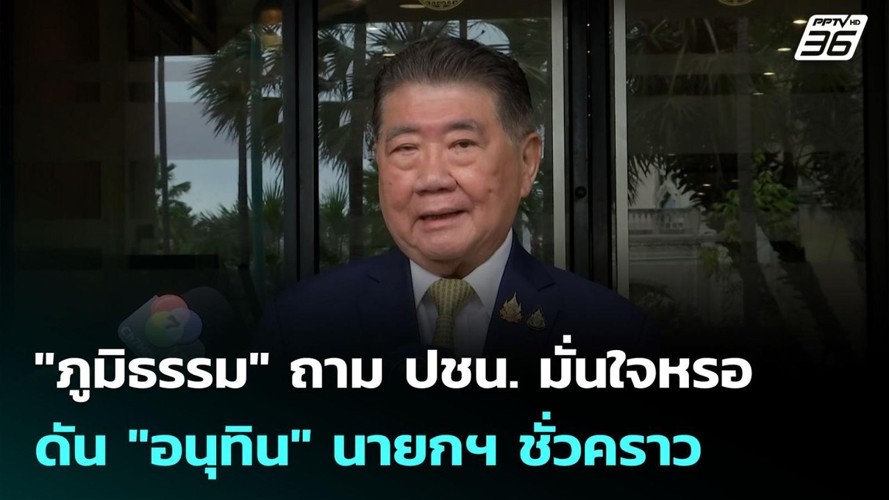 "ภูมิธรรม" ถาม ปชน. มั่นใจหรอดัน "อนุทิน" นายกฯ...