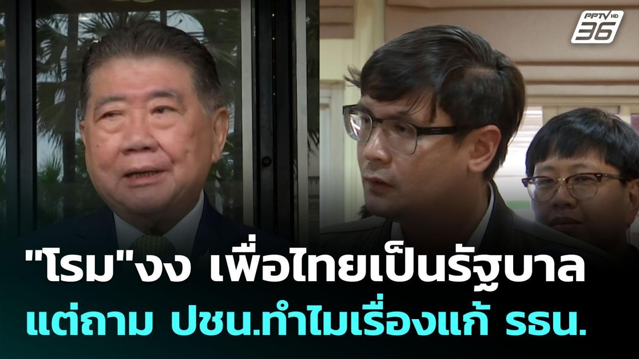 "โรม"งง เพื่อไทยเป็นรัฐบาล แต่ถาม ปชน.ทำไมเรื่อ...