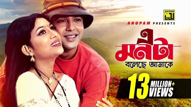 E Monta Boleche Amake | এ মনটা বলেছে আমাকে । Riaz, Shabnur & Amin Khan | Hridoyer Bondhon | Anupam