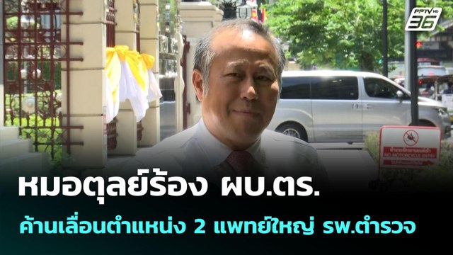 หมอตุลย์ร้อง ผบ.ตร.ค้านเลื่อนตำแหน่ง 2 แพทย์ใหญ่ รพ.ตำรวจ| เข้มข่าวเย็น | 7 ก.ค. 68