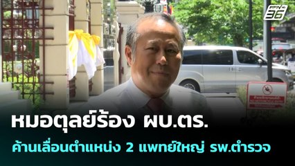 หมอตุลย์ร้อง ผบ.ตร.ค้านเลื่อนตำแหน่ง 2 แพทย์ใหญ่ รพ.ตำรวจ| เข้มข่าวเย็น | 7 ก.ค. 68