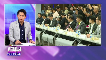 คู่เดือด ไผ่ VS ไอซ์ วงกินข้าว ดีลลับ ส้ม-น้ำเงิน | 7 ก.ค.68 | PART 3