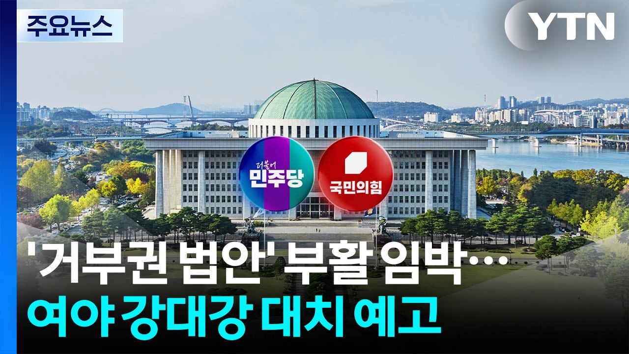 '거부권 법안' 부활 임박...여야 강대강 대치 예고 / YTN