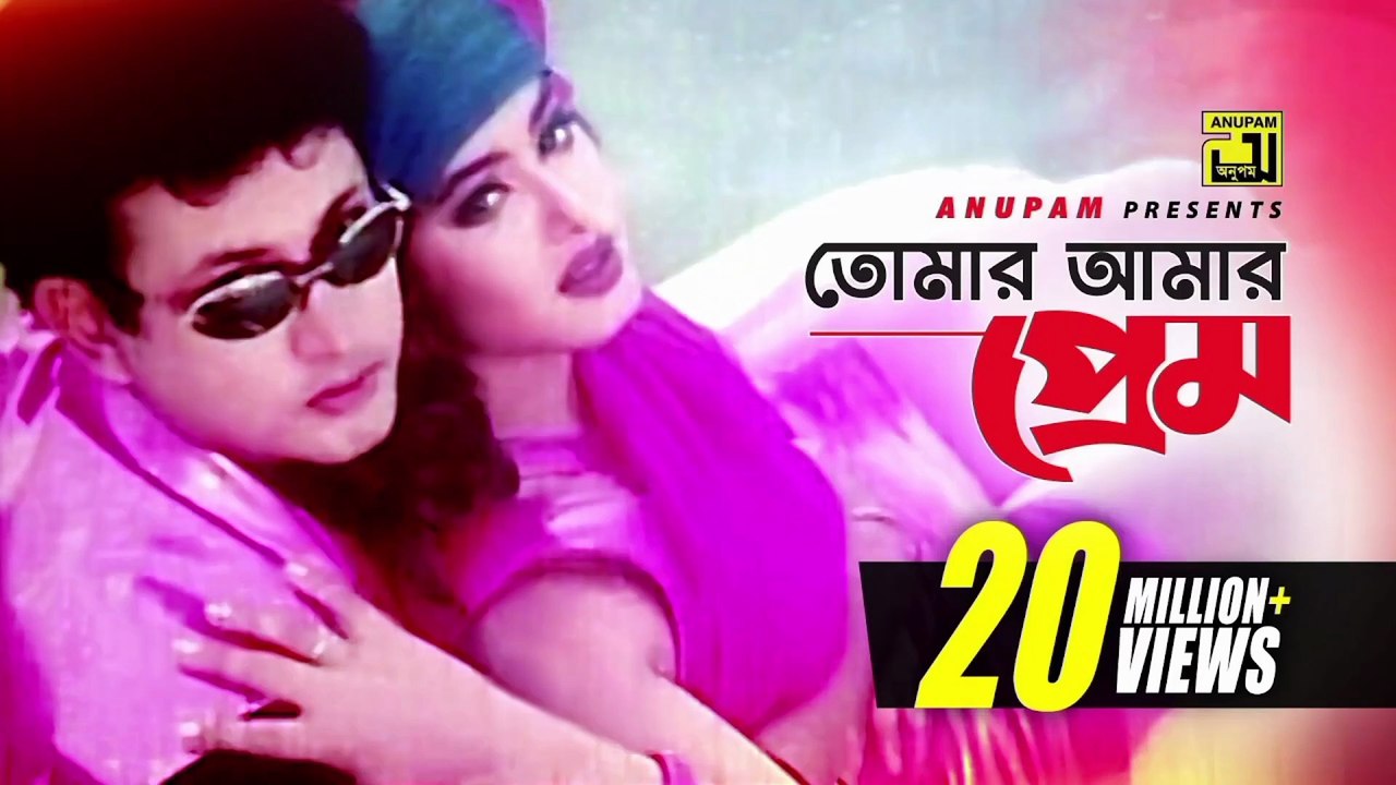 Tomar Amar Prem | তোমার আমার প্রেম | Amin Khan & Moushumi | Shakila & Ayub Bacchu | Ammajan| Anupam