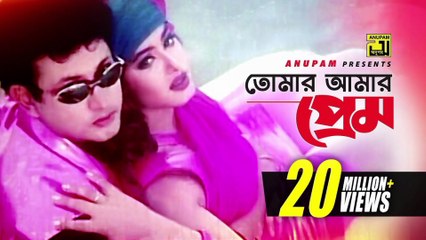 Tomar Amar Prem | তোমার আমার প্রেম | Amin Khan & Moushumi | Shakila & Ayub Bacchu | Ammajan| Anupam