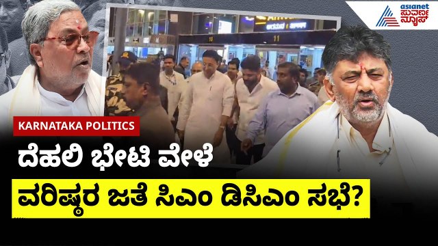 ಕುತೂಹಲ ಮೂಡಿಸಿದ ಸಿಎಂ ಡಿಸಿಎಂ ದೆಹಲಿ ಯಾತ್ರೆ | DK Shivakumar and Siddaramaiah | Suvarna News