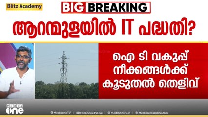 ‌ആറന്മുള വിവാദ ഭൂമിയിൽ സ്വകാര്യകമ്പനി പദ്ധതിക്കായി ​IT വകുപ്പ് നീക്കങ്ങൾക്ക് കൂടുതൽ തെളിവ്