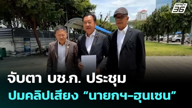 จับตา บช.ก. ประชุม ปมคลิปเสียง “นายกฯ-ฮุนเซน” | เข้มข่าวเย็น | 7 ก.ค. 68