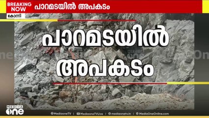 കോന്നി ചെങ്കളം പാറമടയിൽ ‌‌ഹിറ്റാച്ചിക്ക് മുകളിലേക്ക് പാറ ഇടിഞ്ഞുവീണു; ഓപ്പറേറ്ററും സഹായിയും കുടുങ്ങി