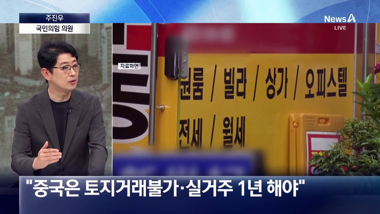 주진우 “외국인 투기 막지 않으면 집값 잡기 어려워”