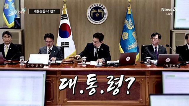 [여랑야랑]대통령은 이진숙 방통위원장 편?