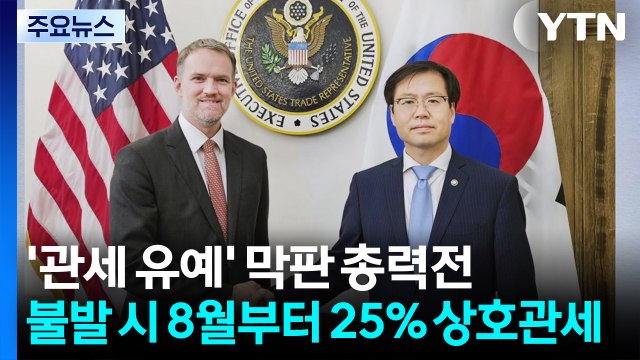 '관세 유예' 막판 총력전...유예 불발되면 8월부터 25% 상호관세 / YTN