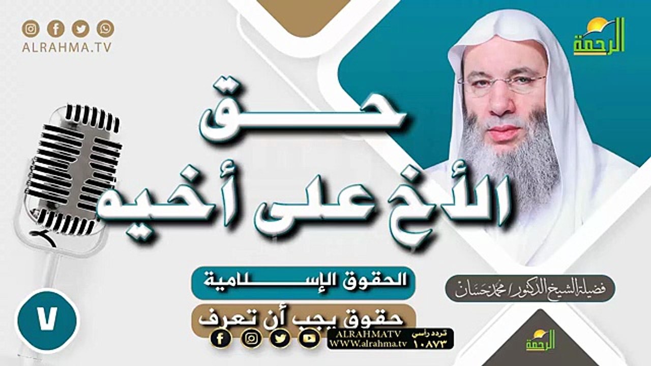 حق الأخ على أخيه ح 7  || حقوق يجب أن تعرف || لل...