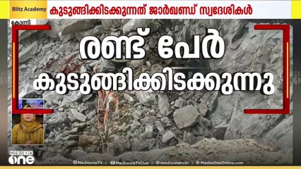 ഹിറ്റാച്ചിക്ക് മുകളിൽ പാറ ഇടിഞ്ഞുവീണത് നൂറടി മുകളിൽനിന്ന്; സ്ഥലത്തേക്ക് എത്താനാവാതെ രക്ഷാപ്രവർത്തകർ