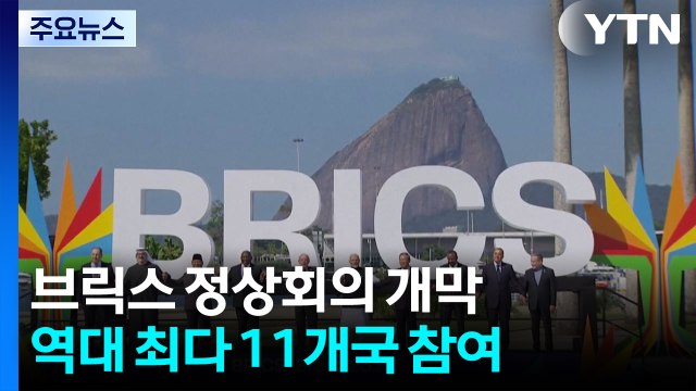 브릭스, 미국 정면 비판... 무차별 관세 인상 · 이란 타격 / YTN